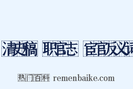清史稿·职官志·宦官反义词是什么意思的图片